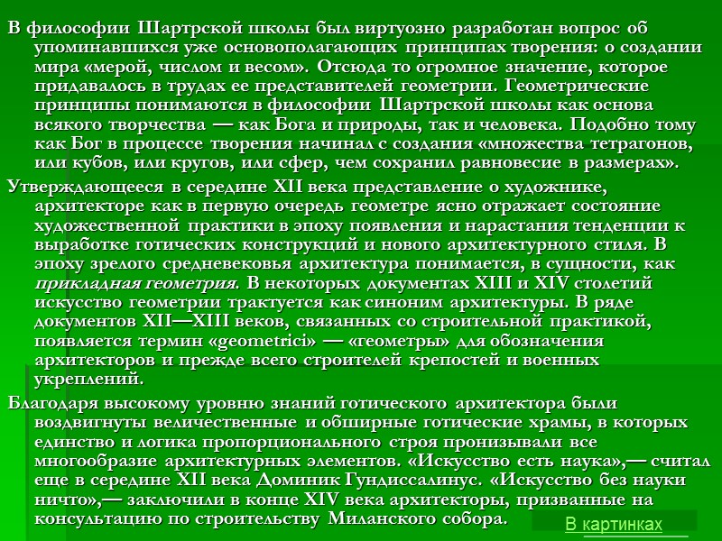 В философии Шартрской школы был виртуозно разработан вопрос об упоминавшихся уже основополагающих принципах творения: